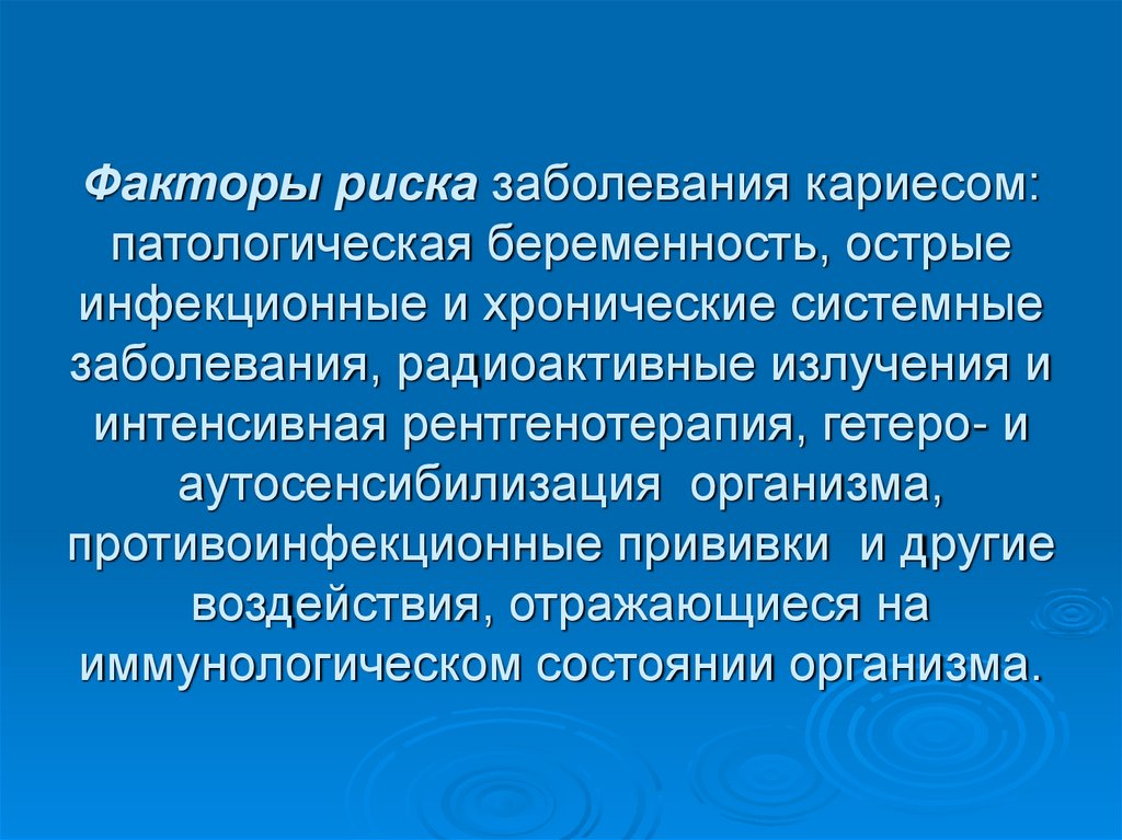 Факторы риска заболевания кариесом: патологическая беременность, острые инфекционные и хронические системные заболевания,