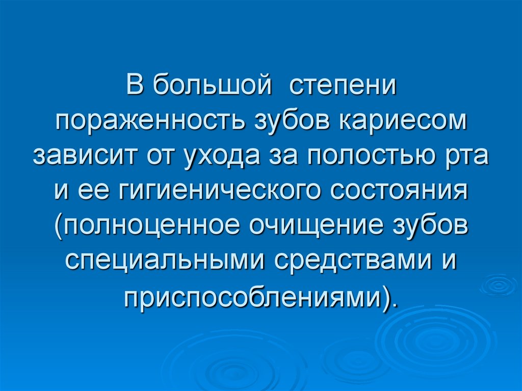В большой степени пораженность зубов кариесом зависит от ухода за полостью рта и ее гигиенического состояния (полноценное