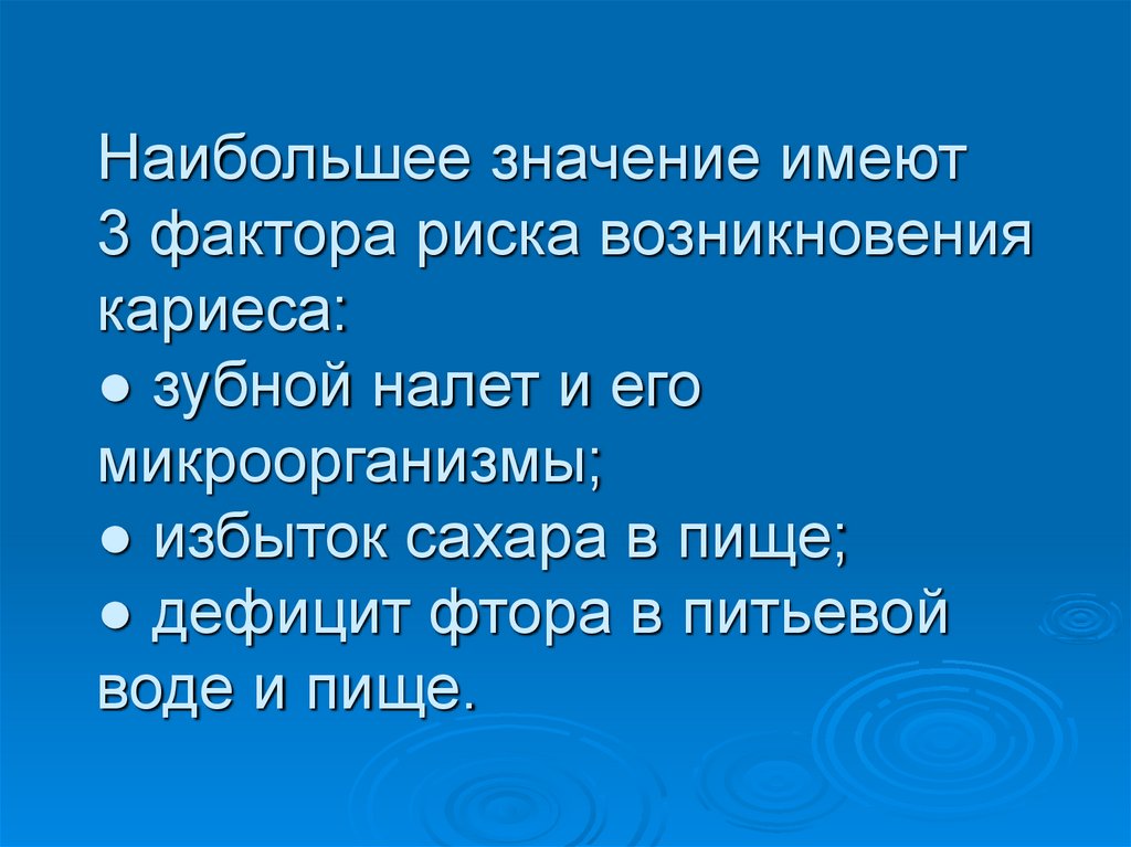 Наибольшее значение имеют 3 фактора риска возникновения кариеса: ● зубной налет и его микроорганизмы; ● избыток сахара в пище;