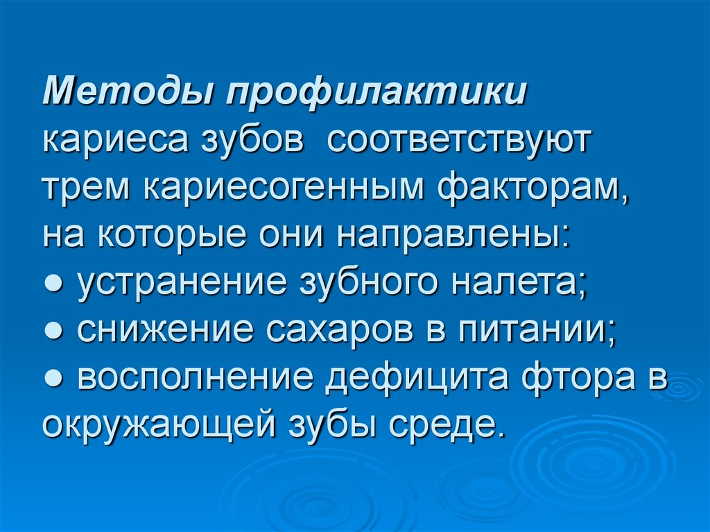 Методы профилактики кариеса зубов соответствуют трем кариесогенным факторам, на которые они направлены: ● устранение зубного