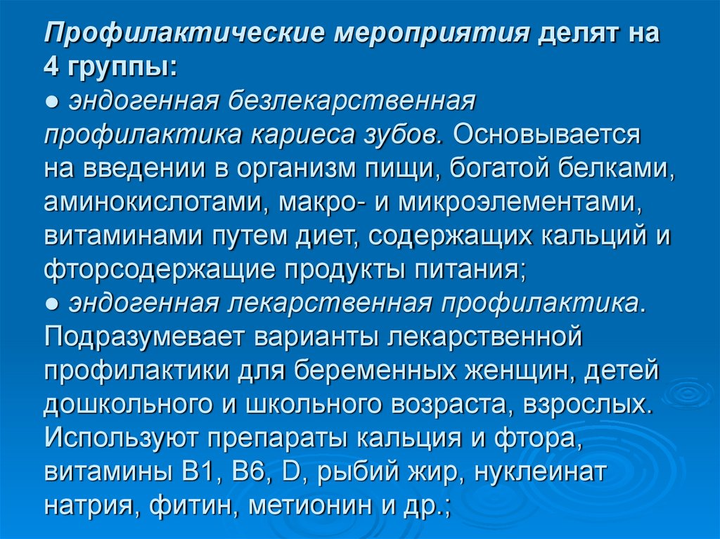 Профилактические мероприятия делят на 4 группы: ● эндогенная безлекарственная профилактика кариеса зубов. Основывается на