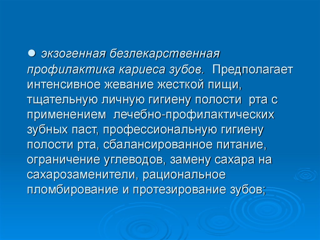 ● экзогенная безлекарственная профилактика кариеса зубов. Предполагает интенсивное жевание жесткой пищи, тщательную личную