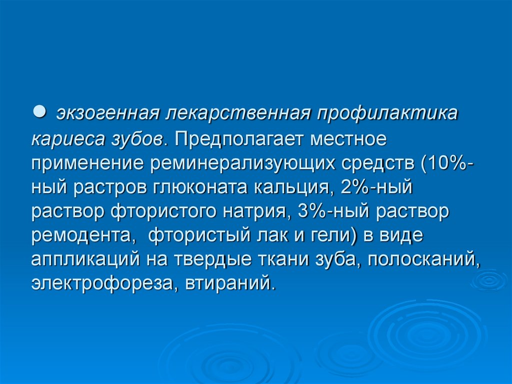 ● экзогенная лекарственная профилактика кариеса зубов. Предполагает местное применение реминерализующих средств (10%-ный