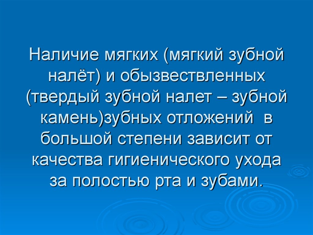 Наличие мягких (мягкий зубной налёт) и обызвествленных (твердый зубной налет – зубной камень)зубных отложений в большой степени