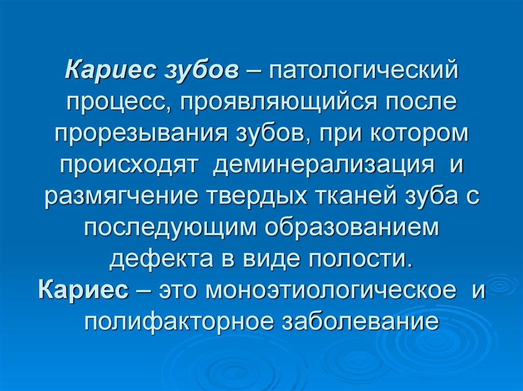 Кариес зубов – патологический процесс, проявляющийся после прорезывания зубов, при котором происходят деминерализация и