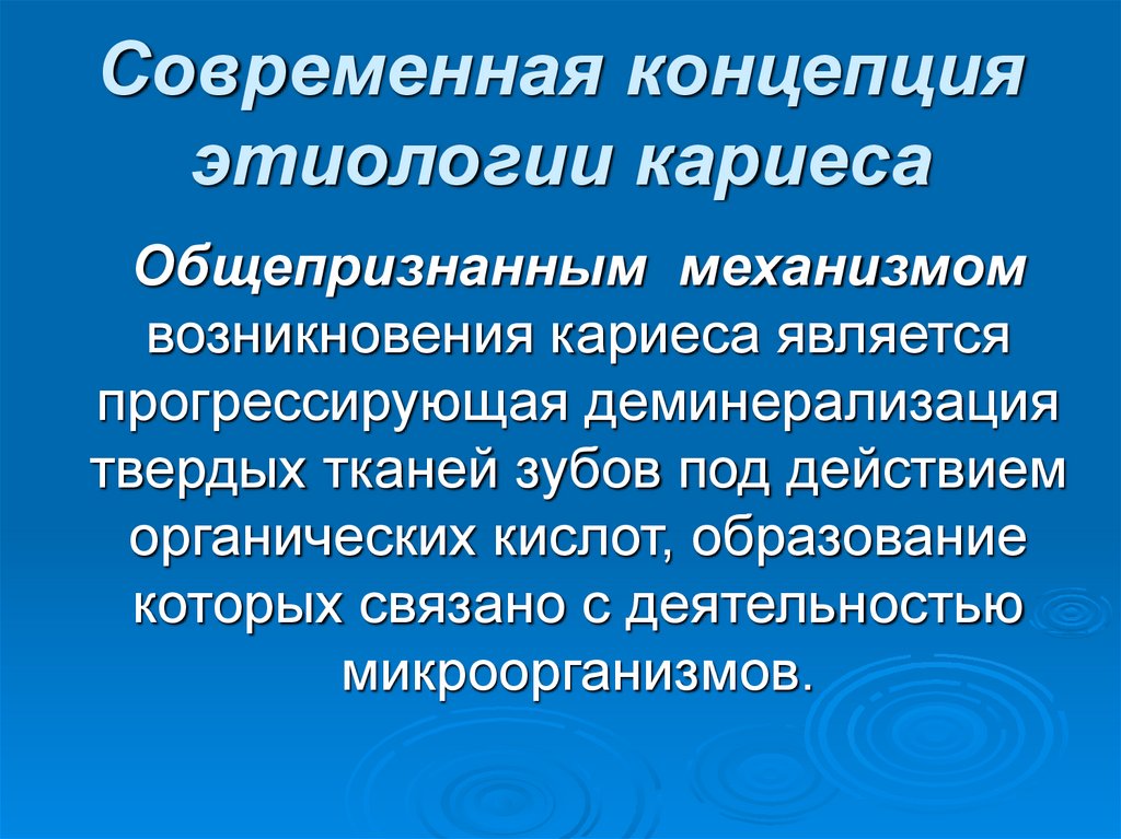 Современная концепция этиологии кариеса