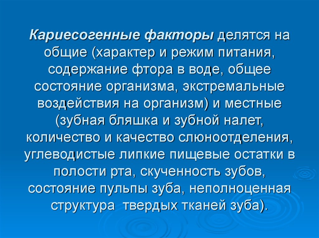 Кариесогенные факторы делятся на общие (характер и режим питания, содержание фтора в воде, общее состояние организма,