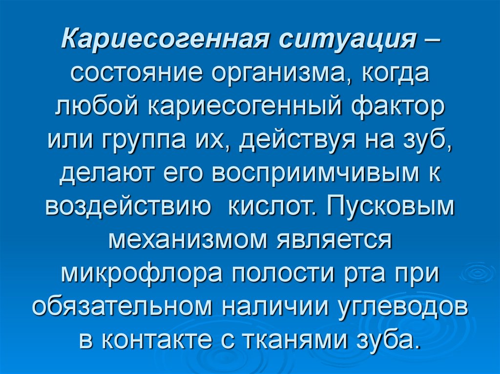 Кариесогенная ситуация – состояние организма, когда любой кариесогенный фактор или группа их, действуя на зуб, делают его