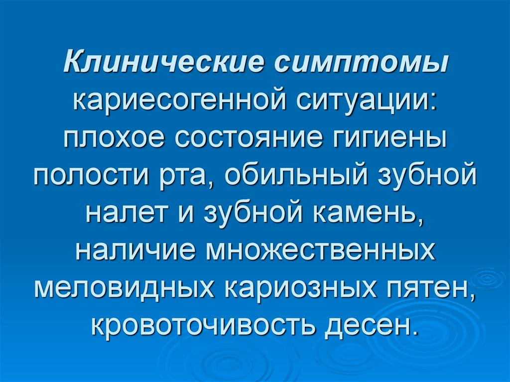 Клинические симптомы кариесогенной ситуации: плохое состояние гигиены полости рта, обильный зубной налет и зубной камень,