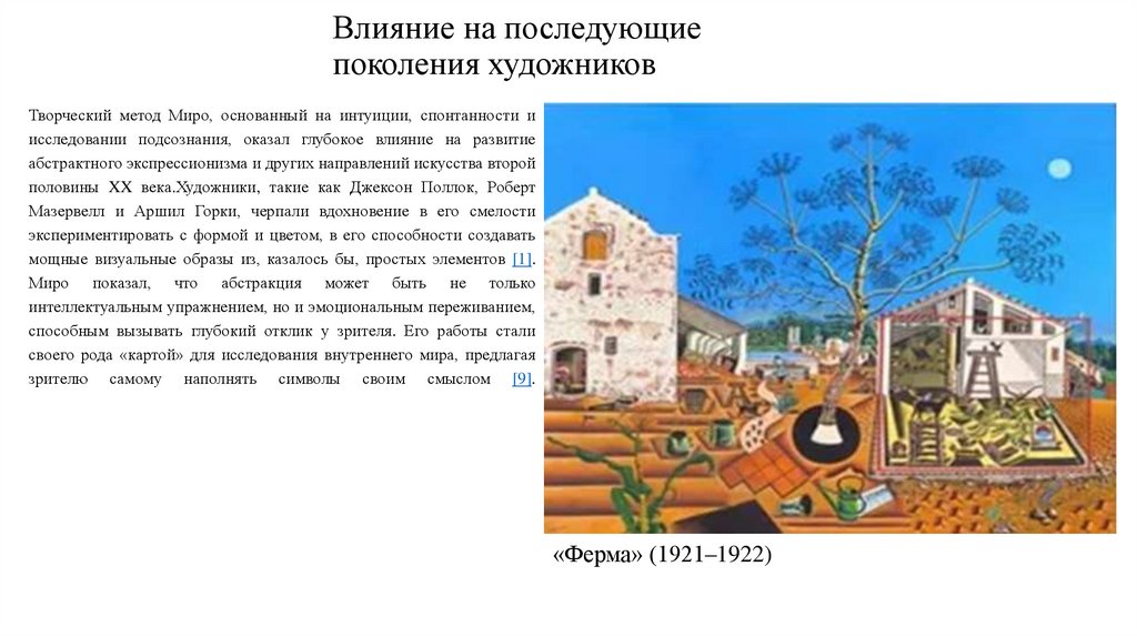 Влияние на последующие поколения художников