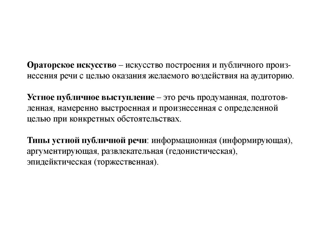 Ораторское искусство – искусство построения и публичного произ- несения речи с целью оказания желаемого воздействия на