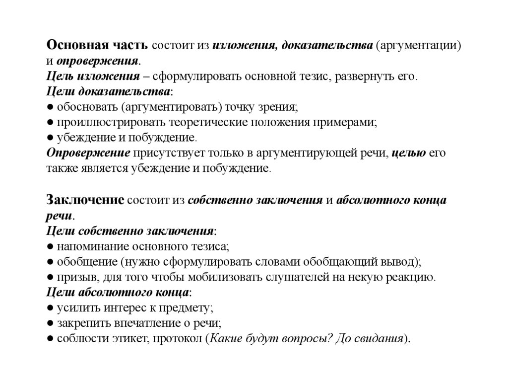 Основная часть состоит из изложения, доказательства (аргументации) и опровержения. Цель изложения – сформулировать основной
