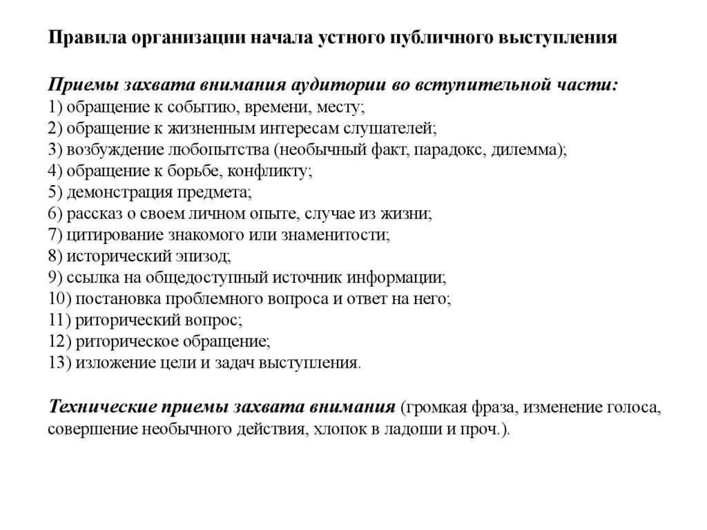Правила организации начала устного публичного выступления Приемы захвата внимания аудитории во вступительной части: 1)
