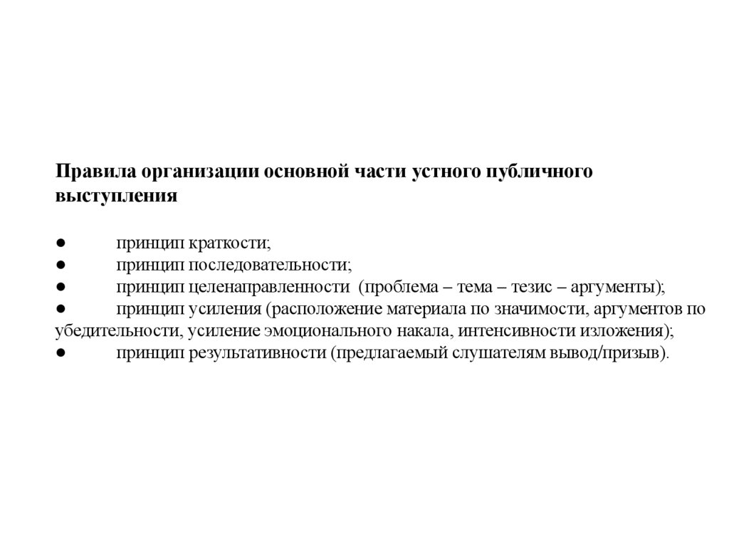 Правила организации основной части устного публичного выступления ● принцип краткости; ● принцип последовательности; ● принцип