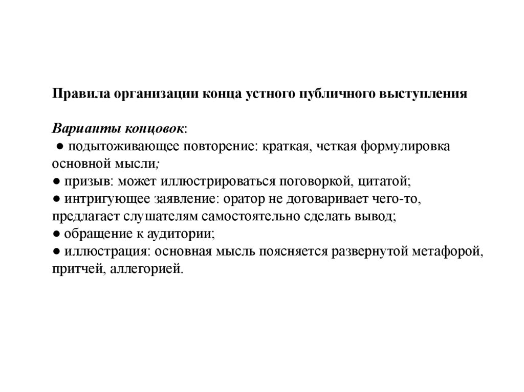 Правила организации конца устного публичного выступления Варианты концовок: ● подытоживающее повторение: краткая, четкая