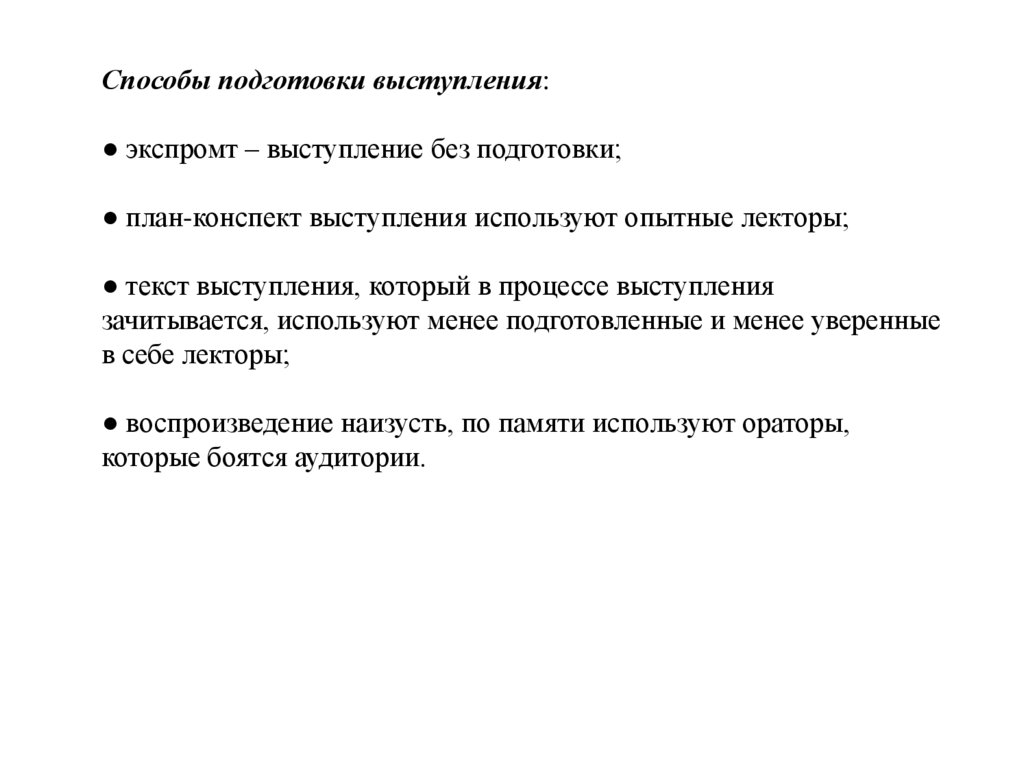 Способы подготовки выступления: ● экспромт – выступление без подготовки; ● план-конспект выступления используют опытные