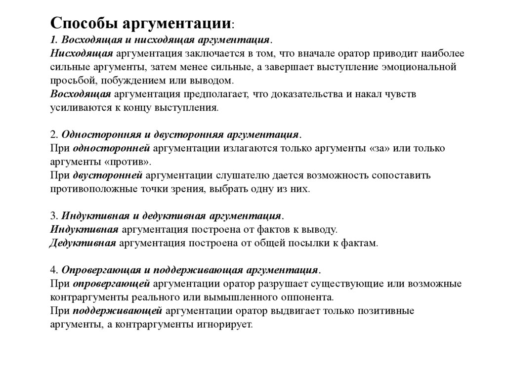 Способы аргументации: 1. Восходящая и нисходящая аргументация. Нисходящая аргументация заключается в том, что вначале оратор