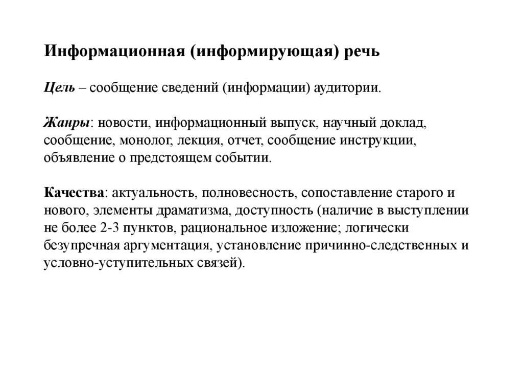 Информационная (информирующая) речь Цель – сообщение сведений (информации) аудитории. Жанры: новости, информационный выпуск,