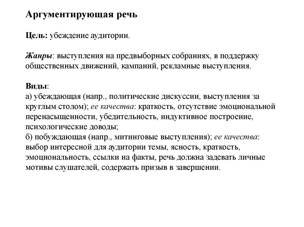 Аргументирующая речь Цель: убеждение аудитории. Жанры: выступления на предвыборных собраниях, в поддержку общественных