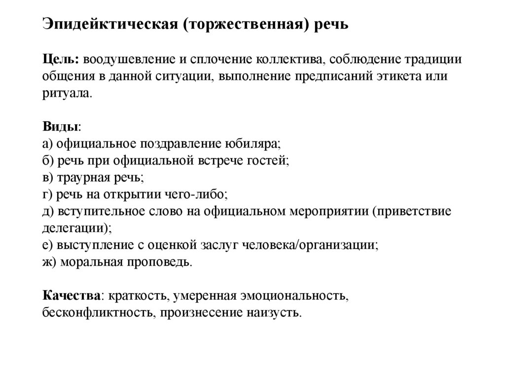 Эпидейктическая (торжественная) речь Цель: воодушевление и сплочение коллектива, соблюдение традиции общения в данной ситуации,