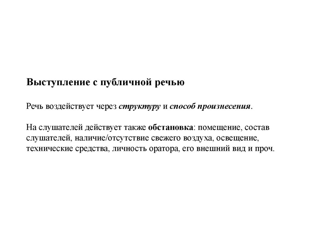 Выступление с публичной речью Речь воздействует через структуру и способ произнесения. На слушателей действует также