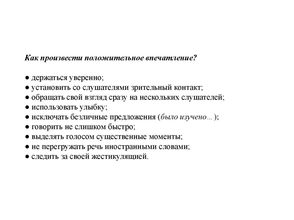 Как произвести положительное впечатление? ● держаться уверенно; ● установить со слушателями зрительный контакт; ● обращать свой