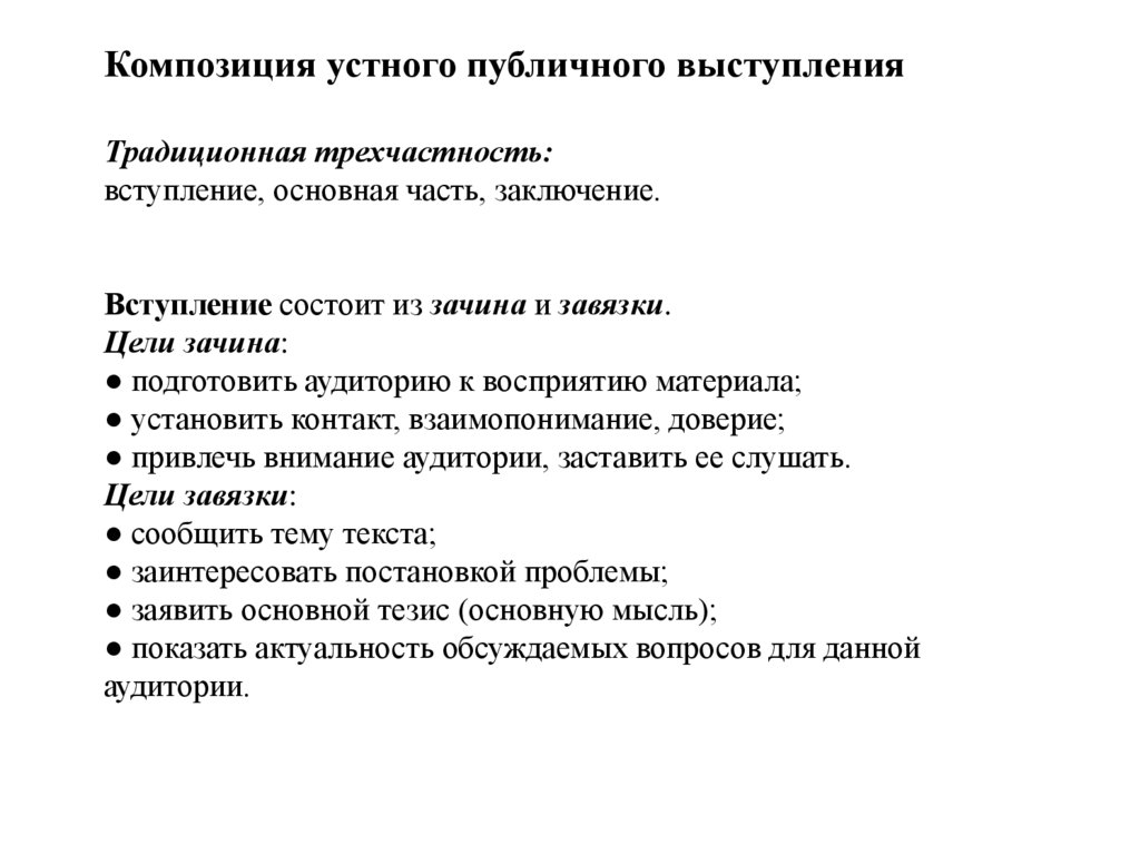 Композиция устного публичного выступления Традиционная трехчастность: вступление, основная часть, заключение. Вступление