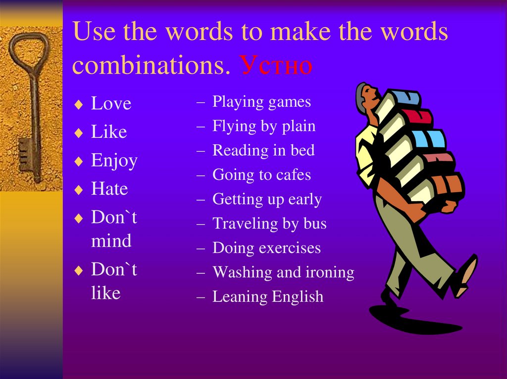 Use the words to make the words combinations. Устно