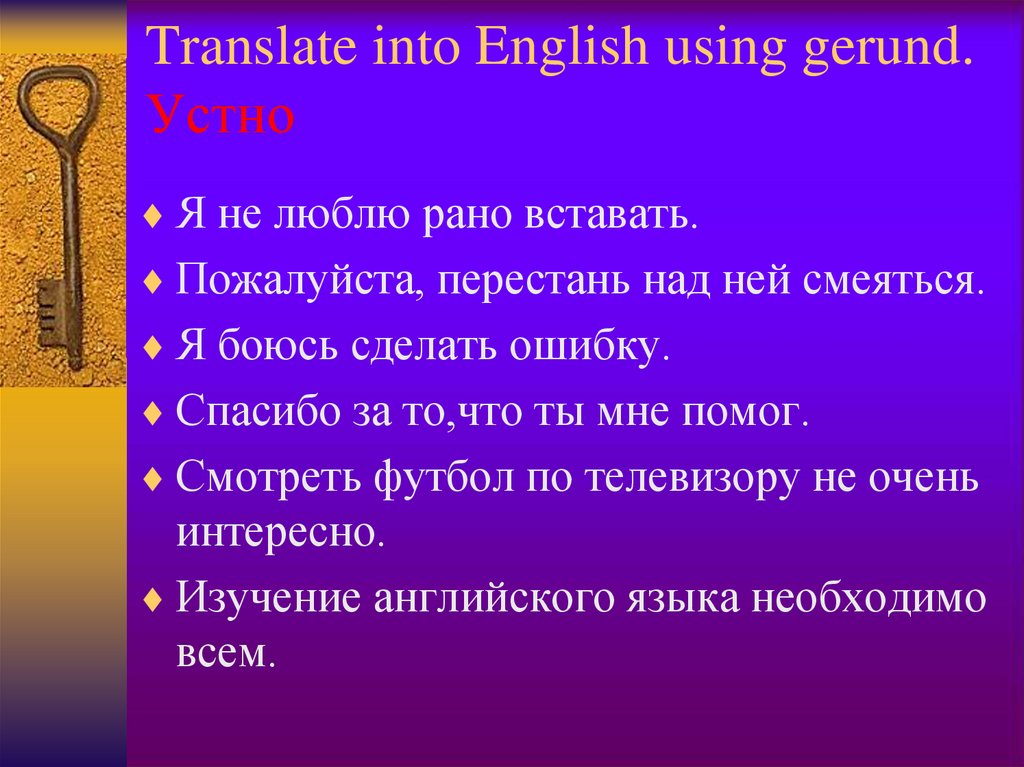 Translate into English using gerund. Устно