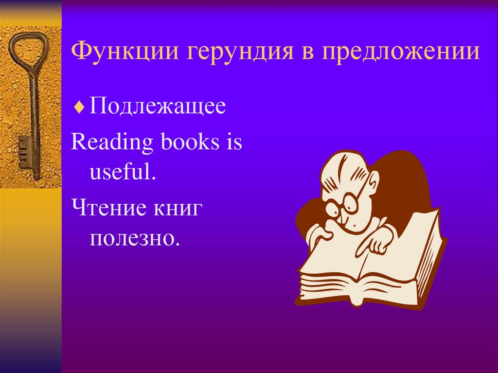 Функции герундия в предложении