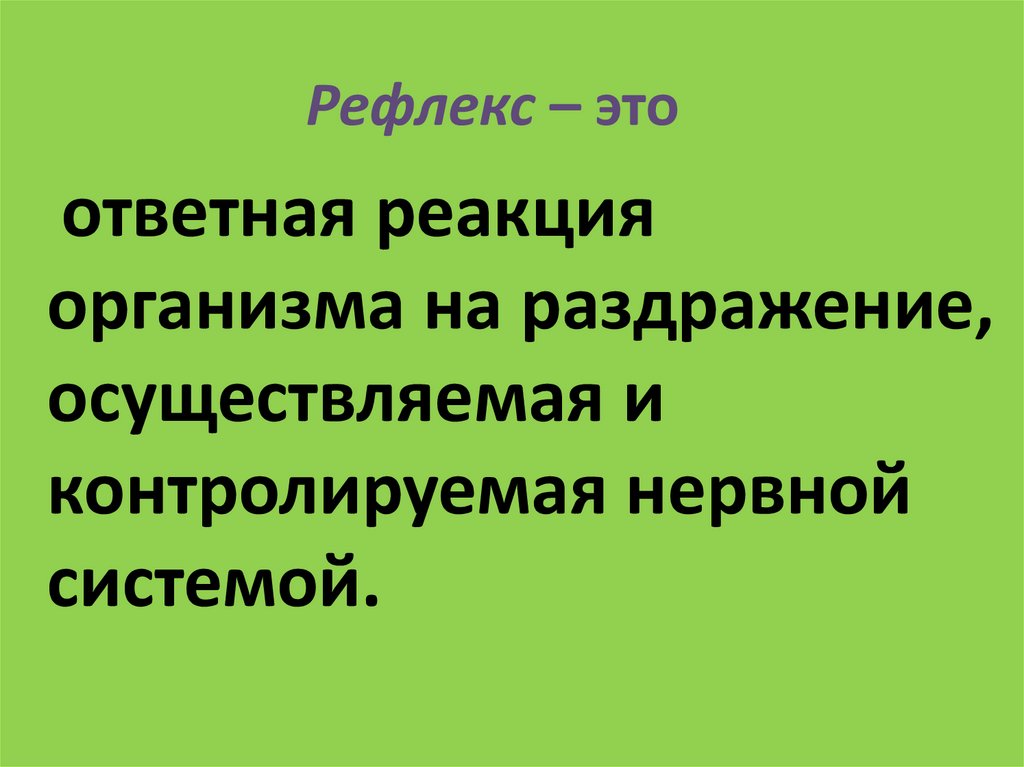 Рефлекс – это