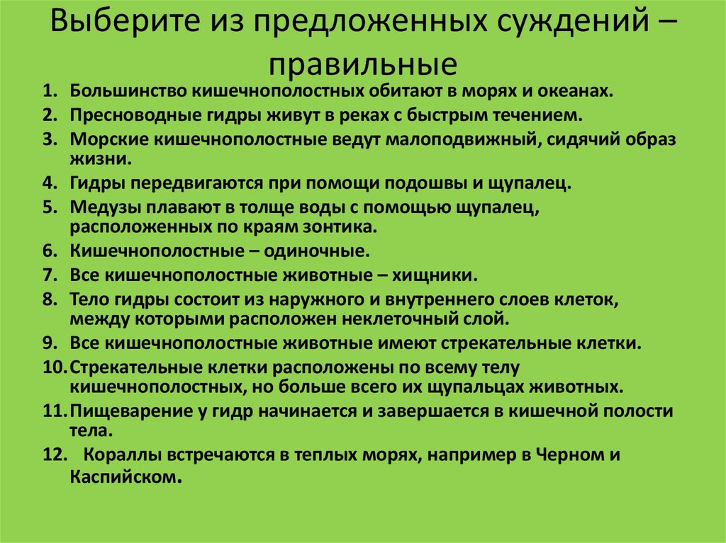 Выберите из предложенных суждений – правильные
