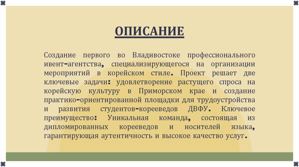 ОПИСАНИЕ Создание первого во Владивостоке профессионального ивент-агентства, специализирующегося на организации мероприятий в