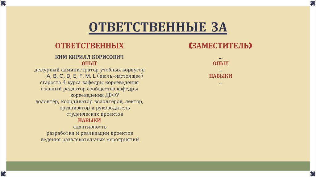 ОТВЕТСТВЕННЫЕ ЗА