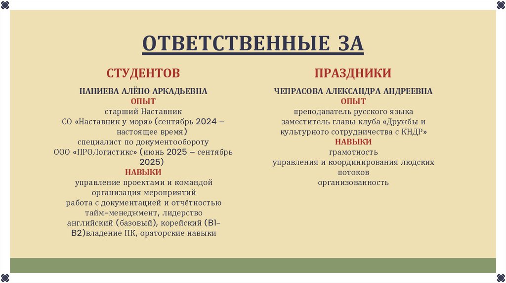 ОТВЕТСТВЕННЫЕ ЗА