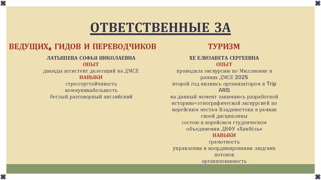 ОТВЕТСТВЕННЫЕ ЗА