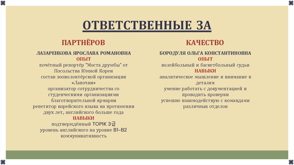 ОТВЕТСТВЕННЫЕ ЗА