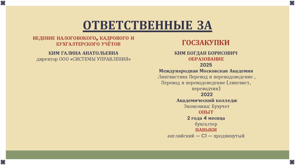 ОТВЕТСТВЕННЫЕ ЗА