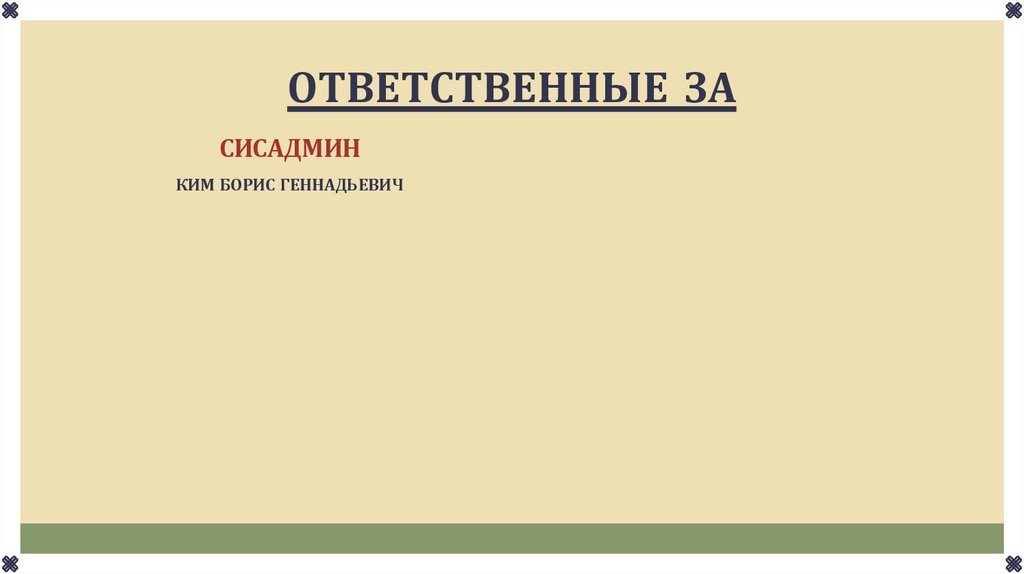 ОТВЕТСТВЕННЫЕ ЗА