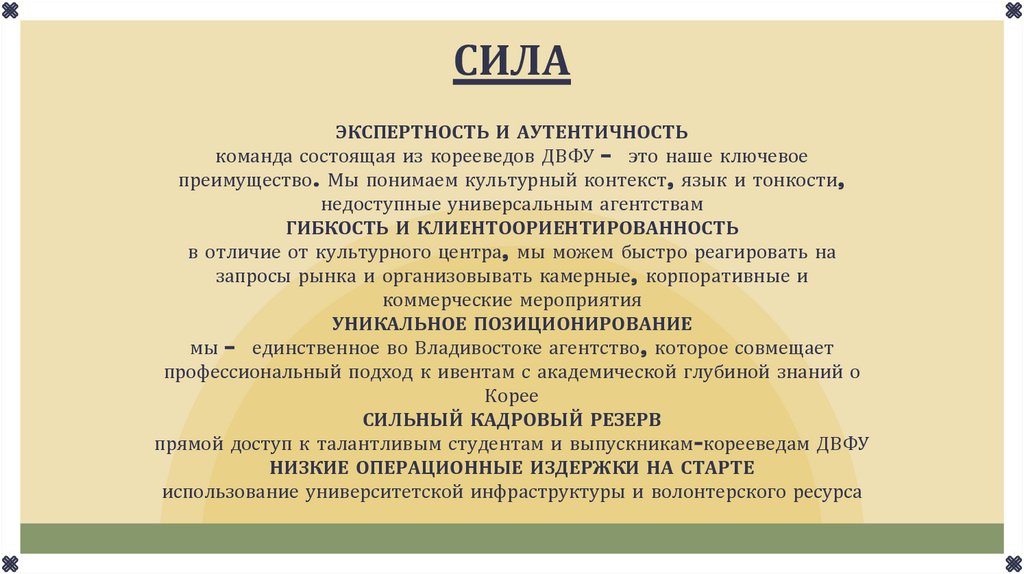 СИЛА ЭКСПЕРТНОСТЬ И АУТЕНТИЧНОСТЬ команда состоящая из корееведов ДВФУ — это наше ключевое преимущество. Мы понимаем культурный