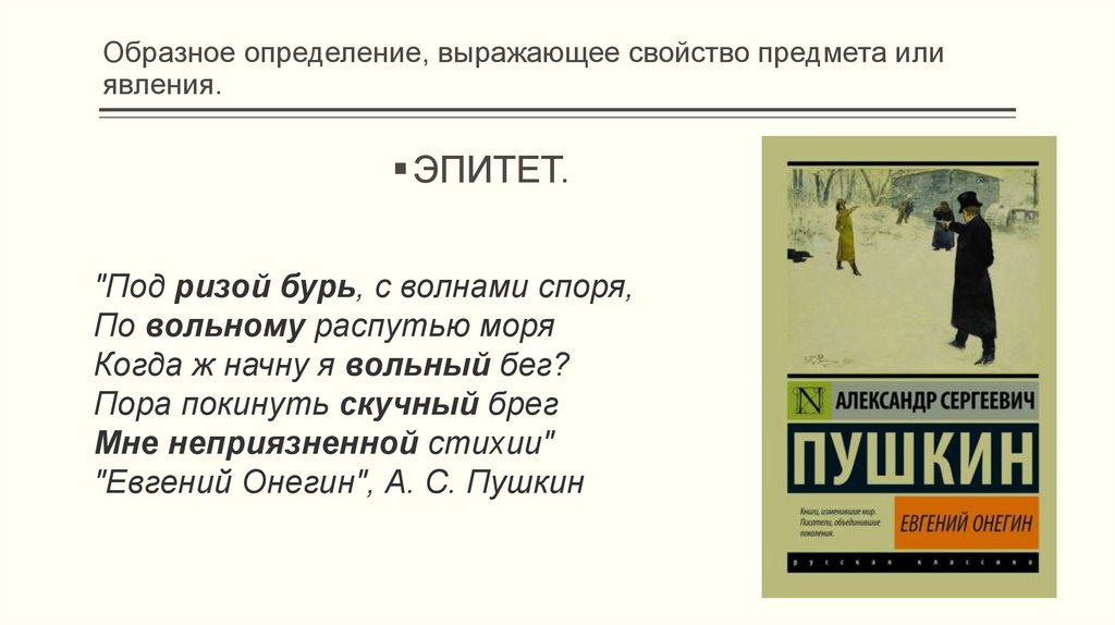 Образное определение, выражающее свойство предмета или явления.