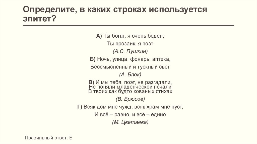 Определите, в каких строках используется эпитет?
