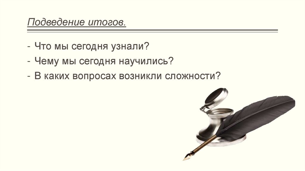 Подведение итогов.