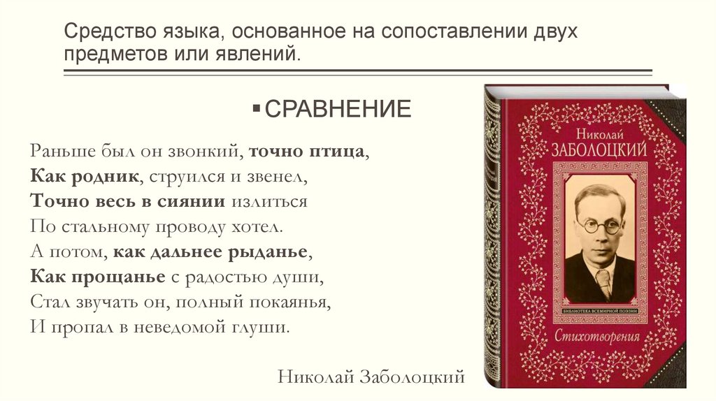 Средство языка, основанное на сопоставлении двух предметов или явлений.