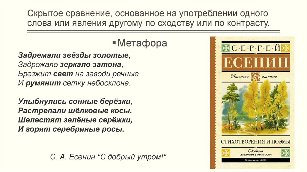 Скрытое сравнение, основанное на употреблении одного слова или явления другому по сходству или по контрасту.
