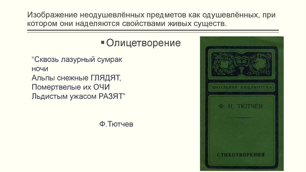 Изображение неодушевлённых предметов как одушевлённых, при котором они наделяются свойствами живых существ.