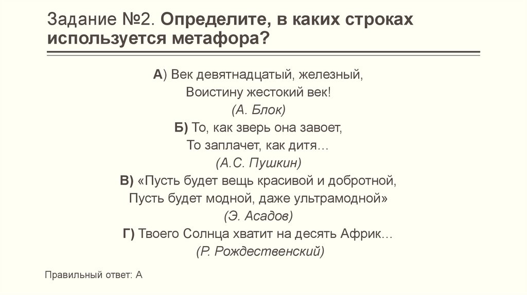 Задание №2. Определите, в каких строках используется метафора?