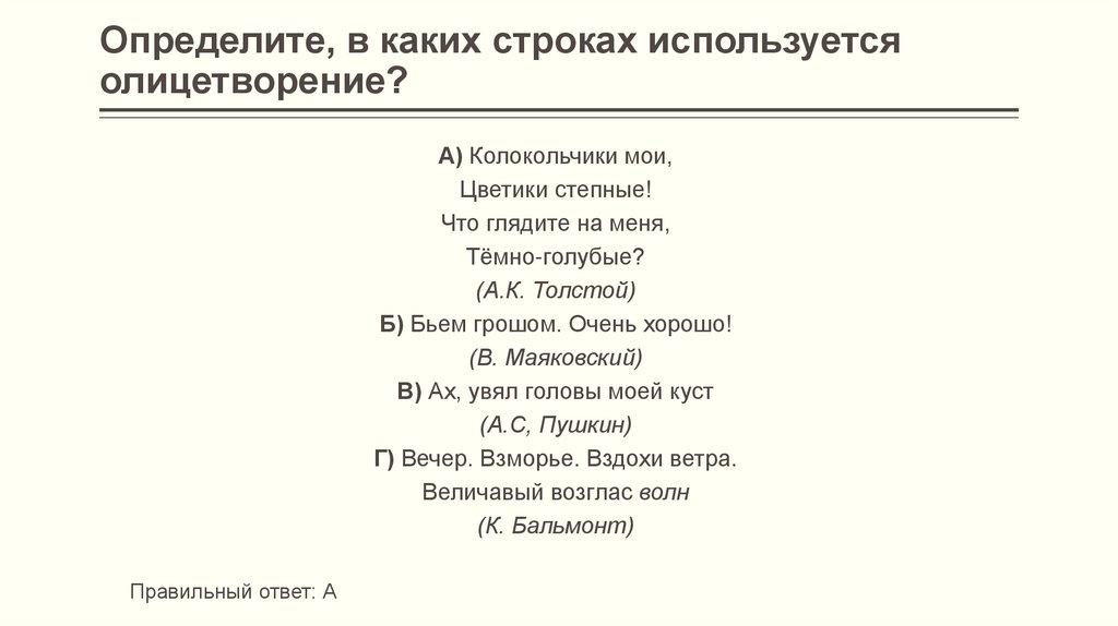 Определите, в каких строках используется олицетворение?