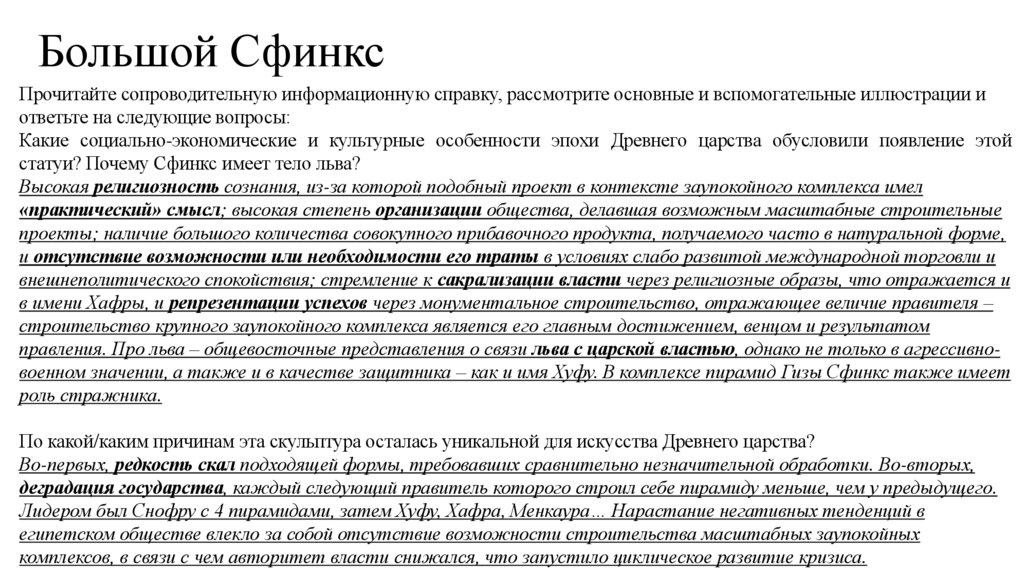 Большой Сфинкс