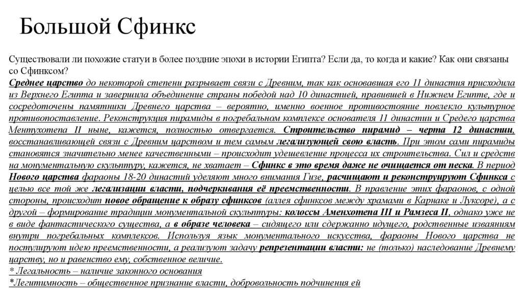 Большой Сфинкс